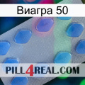 Виагра 50 21